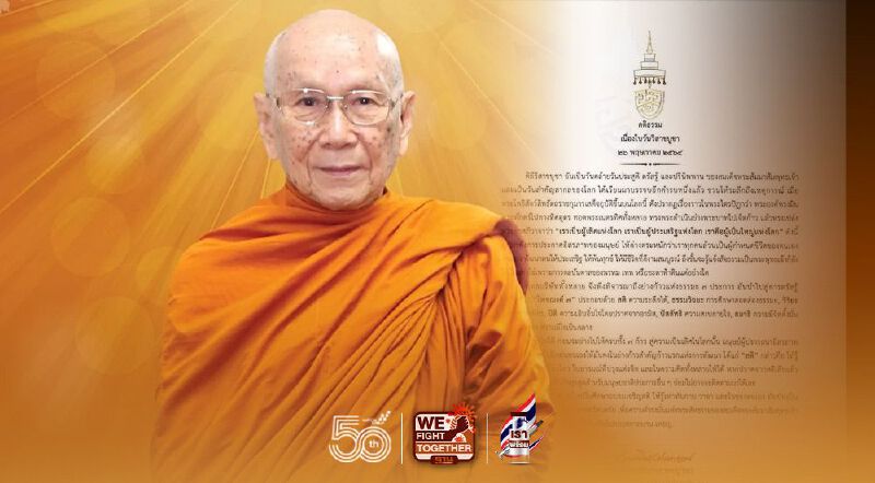 สมเด็จพระสังฆราช ประทานพระคติธรรม ใน"วันวิสาขบูชา"