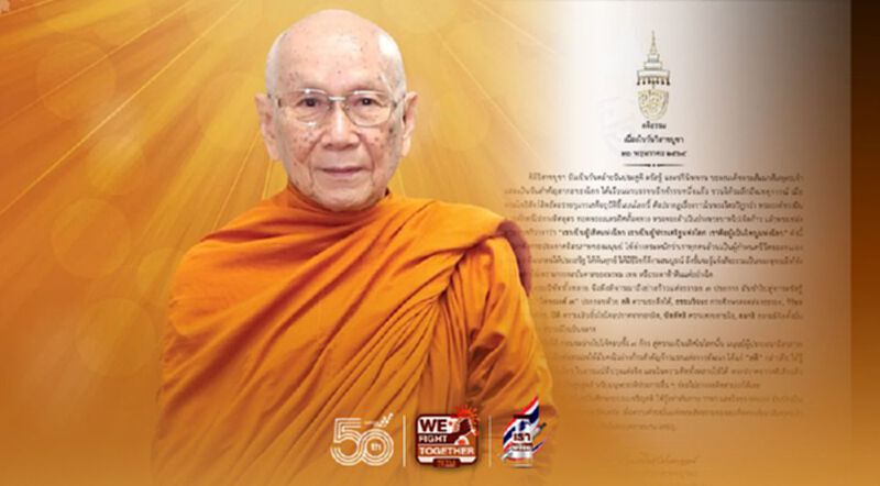 สมเด็จพระสังฆราช ประทานพระคติธรรม ใน"วันวิสาขบูชา" สมเด็จพระสังฆราช ประทานพระคติธรรม ใน"วันวิสาขบูชา"