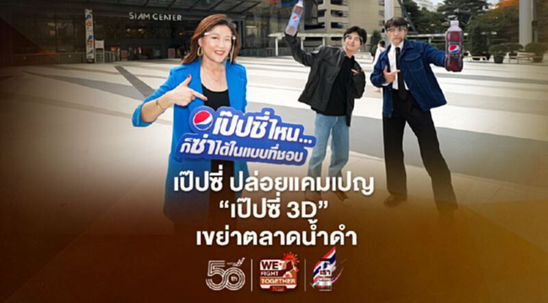 เป๊ปซี่ ปล่อยแคมเปญ “เป๊ปซี่ 3D” เขย่าตลาดน้ำดำ เป๊ปซี่ ปล่อยแคมเปญ “เป๊ปซี่ 3D” เขย่าตลาดน้ำดำ