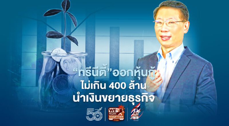 “ทรีนีตี้” ออกหุ้นกู้ 2 ชุด ไม่เกิน 400 ล้านบาท ชูดอกเบี้ย 3.20-3.80% ต่อปี “ทรีนีตี้” ออกหุ้นกู้ 2 ชุด ไม่เกิน 400 ล้านบาท ชูดอกเบี้ย 3.20-3.80% ต่อปี