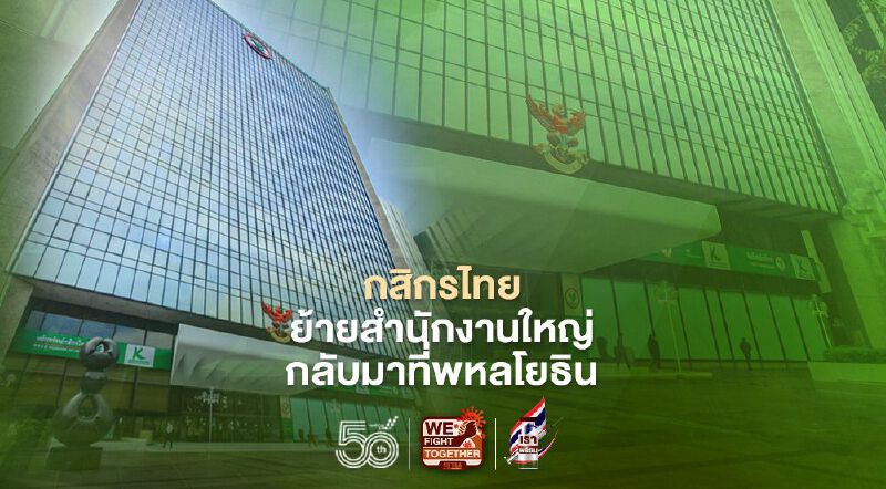 กสิกรไทยย้ายสำนักงานใหญ่กลับมาที่พหลโยธิน 