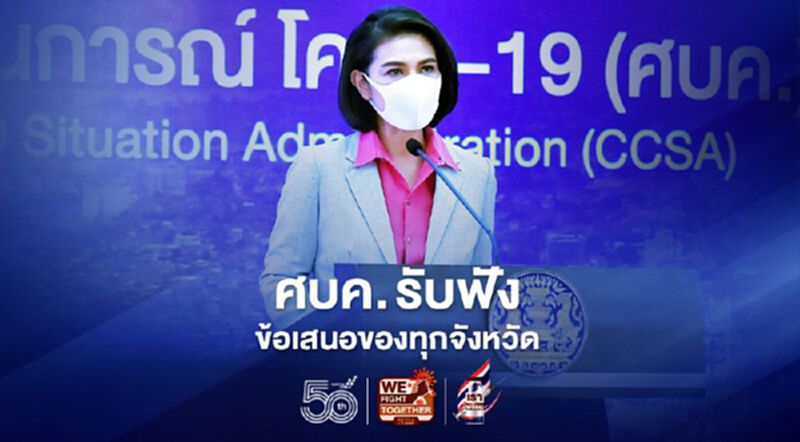 ศบค.รับฟังข้อเสนอของทุกจังหวัด ปรับแผนกระจายวัคซีนโควิดให้เหมาะสมกับพื้นที่ ศบค.รับฟังข้อเสนอของทุกจังหวัด ปรับแผนกระจายวัคซีนโควิดให้เหมาะสมกับพื้นที่