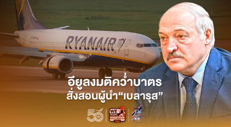 อียูคว่ำบาตร "เบลารุส" หลังผู้นำสั่งปฏิบัติการ "ระทึกกลางอากาศ" จับกุมปฏิปักษ์ทางการเมือง อียูคว่ำบาตร "เบลารุส" หลังผู้นำสั่งปฏิบัติการ "ระทึกกลางอากาศ" จับกุมปฏิปักษ์ทางการเมือง