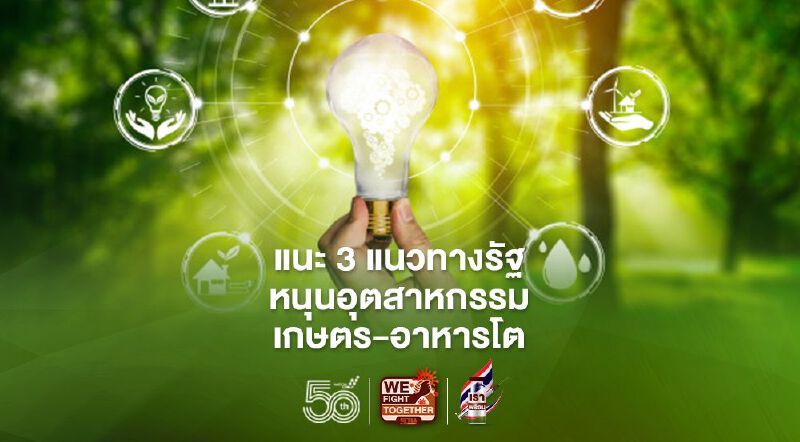 ผลวิจัยออกซ์ฟอร์ดฯ แนะ 3 แนวทางรัฐ หนุนอุตสาหกรรมเกษตร-อาหารโต 