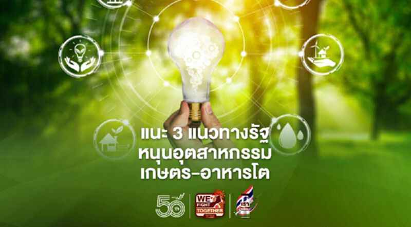 ผลวิจัยออกซ์ฟอร์ดฯ แนะ 3 แนวทางรัฐ หนุนอุตสาหกรรมเกษตร-อาหารโต ผลวิจัยออกซ์ฟอร์ดฯ แนะ 3 แนวทางรัฐ หนุนอุตสาหกรรมเกษตร-อาหารโต