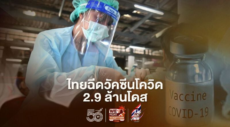 เปิดสถิติยอด"ฉีดวัคซีนโควิด"ในไทย พร้อมสำรวจอาเซียนฉีดยี่ห้ออะไร เช็กเลยที่นี่!
