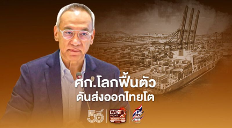 ศก.โลกฟื้นตัว ดันส่งออกไทยโต ศก.โลกฟื้นตัว ดันส่งออกไทยโต