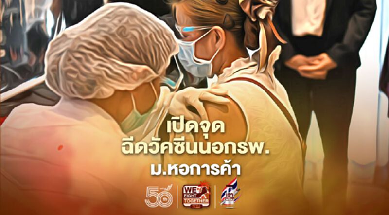กทม.เปิดจุดฉีดวัคซีนโควิด ม.หอการค้า กทม.เปิดจุดฉีดวัคซีนโควิด ม.หอการค้า