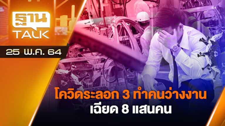โควิดระลอก 3 ทำคนว่างงานเฉียด 8 แสนคน | EXCLUSIVE IN BRIEF | THAN TALK | 25 พ.ค.64 โควิดระลอก 3 ทำคนว่างงานเฉียด 8 แสนคน | EXCLUSIVE IN BRIEF | THAN TALK | 25 พ.ค.64