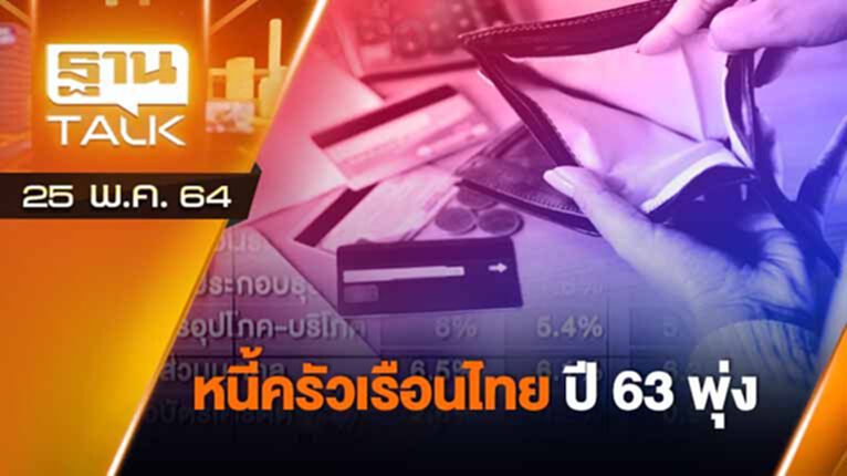 หนี้ครัวเรือนไทย ปี63 พุ่ง | EXCLUSIVE IN BRIEF | THAN TALK | 25 พ.ค.64 หนี้ครัวเรือนไทย ปี63 พุ่ง | EXCLUSIVE IN BRIEF | THAN TALK | 25 พ.ค.64