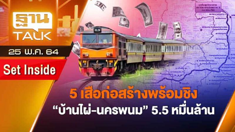 5 เสือก่อสร้างพร้อมชิง "บ้านไผ่-นครพนม" 5.5 หมื่นล้าน | SET INSIDE | THAN TALK | 25 พ.ค.64 5 เสือก่อสร้างพร้อมชิง "บ้านไผ่-นครพนม" 5.5 หมื่นล้าน | SET INSIDE | THAN TALK | 25 พ.ค.64