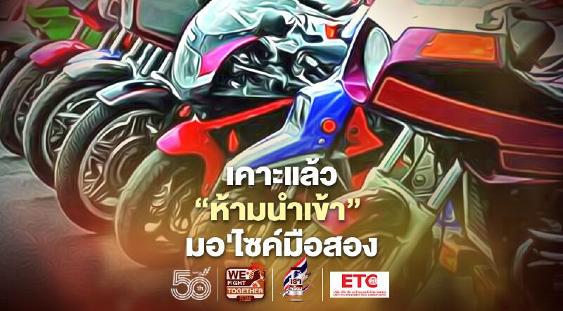 เปิดมติครม. ห้ามนำเข้า "มอเตอร์ไซค์-มอเตอร์ไซค์ไฟฟ้ามือสอง"