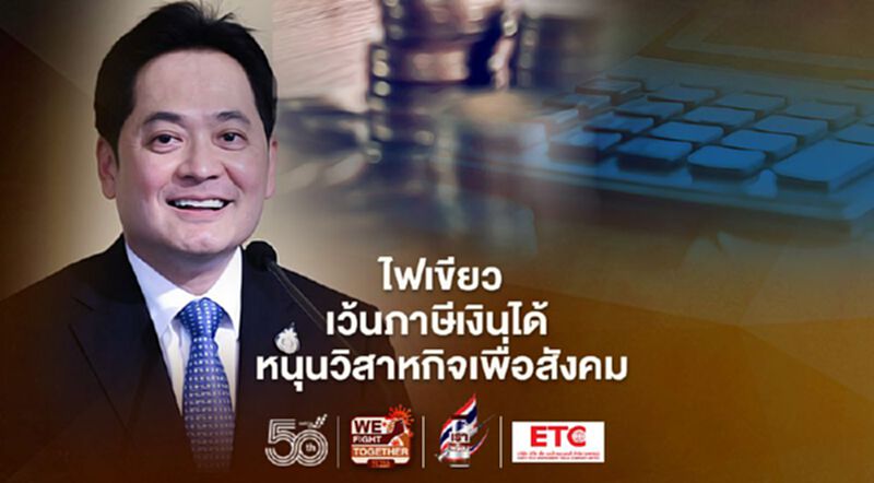 ครม.ไฟเขียวยกเว้นภาษีเงินได้ให้"นิติบุคคล-บุคคลธรรมดา"หนุนวิสาหกิจเพื่อสังคม ครม.ไฟเขียวยกเว้นภาษีเงินได้ให้"นิติบุคคล-บุคคลธรรมดา"หนุนวิสาหกิจเพื่อสังคม