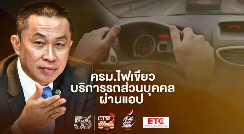 ครม.ไฟเขียวรถส่วนบุคคลบริการผ่านแอป คาดมีผลไม่เกิน ก.ค.นี้