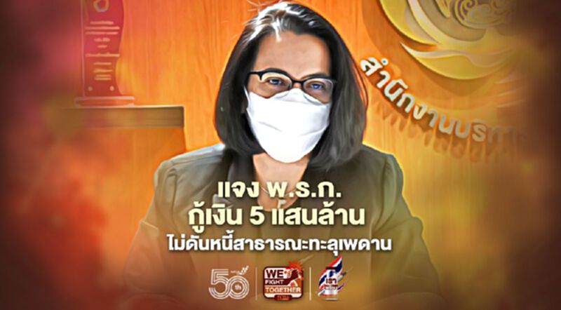 สบน. แจง พรก. กู้เงิน 5 แสนล้าน ไม่ดันหนี้สาธารณะทะลุเพดาน สบน. แจง พรก. กู้เงิน 5 แสนล้าน ไม่ดันหนี้สาธารณะทะลุเพดาน