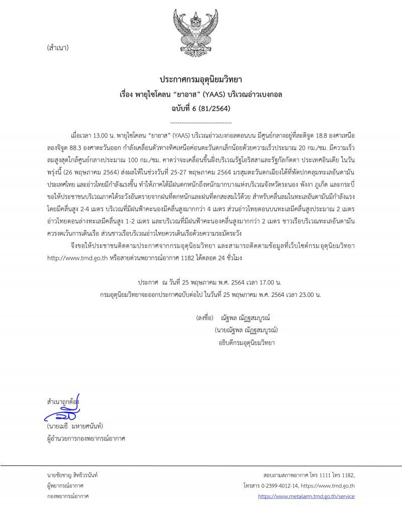 ประกาศ​กรมอุตุ​นิยม​วิทยา​ฉบับ​ที่​6พายุ​ไซโคลน​ยา​อาส​