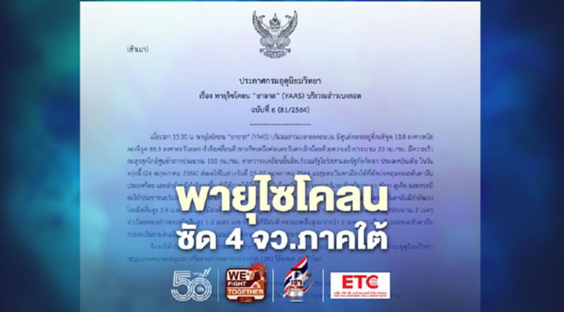 กรมอุตุฯเตือน"พายุไซโคลน ยาอาส" 4 จว.ภาคใต้มีฝนตกหนัก-คลื่นสูง กรมอุตุฯเตือน"พายุไซโคลน ยาอาส" 4 จว.ภาคใต้มีฝนตกหนัก-คลื่นสูง