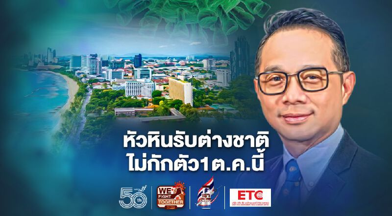 Hua Hin Recharge วัคซีน 3.5 แสนโดส รับต่างชาติฉีดวัคซีนไม่กักตัว	