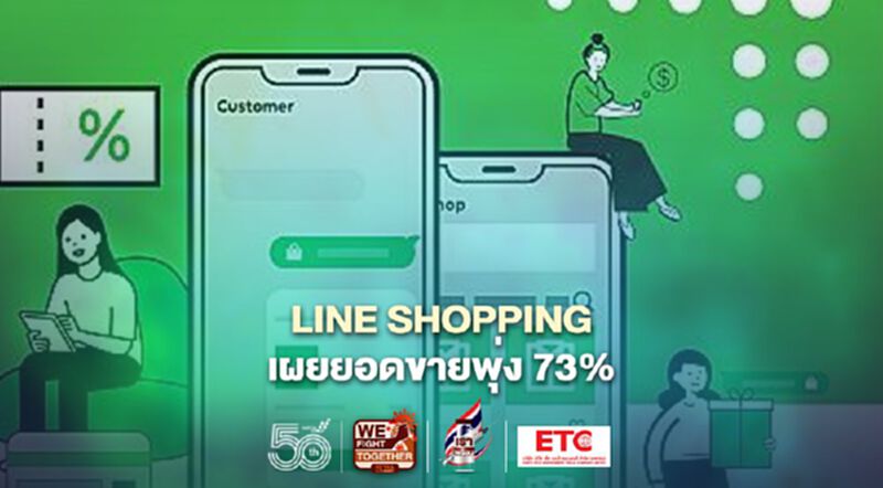 LINE SHOPPING เผยยอดขายพุ่ง 73% LINE SHOPPING เผยยอดขายพุ่ง 73%
