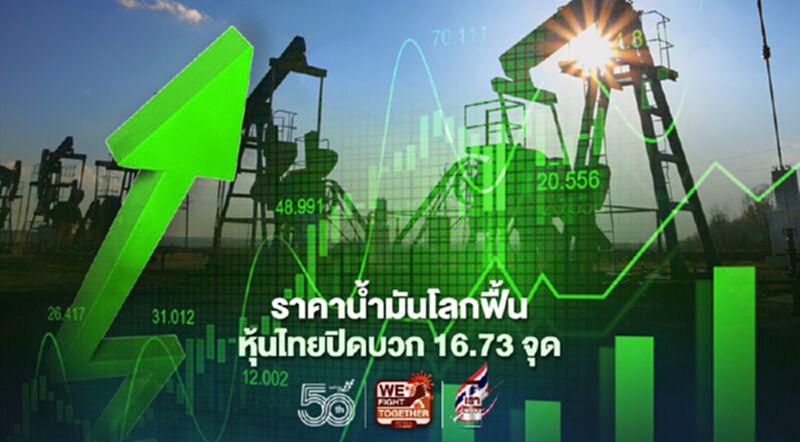 ราคาน้ำมันโลกฟื้น หุ้นไทยปิดบวก 16.73 จุด ราคาน้ำมันโลกฟื้น หุ้นไทยปิดบวก 16.73 จุด