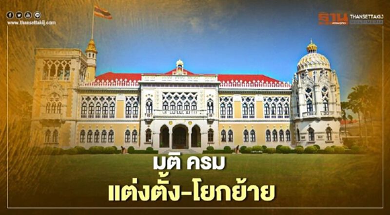 เช็กด่วน มติครม.25 พ.ค.64 “แต่งตั้ง-โยกย้าย" ทุกกระทรวง ทุกหน่วยงาน เช็กด่วน มติครม.25 พ.ค.64 “แต่งตั้ง-โยกย้าย" ทุกกระทรวง ทุกหน่วยงาน