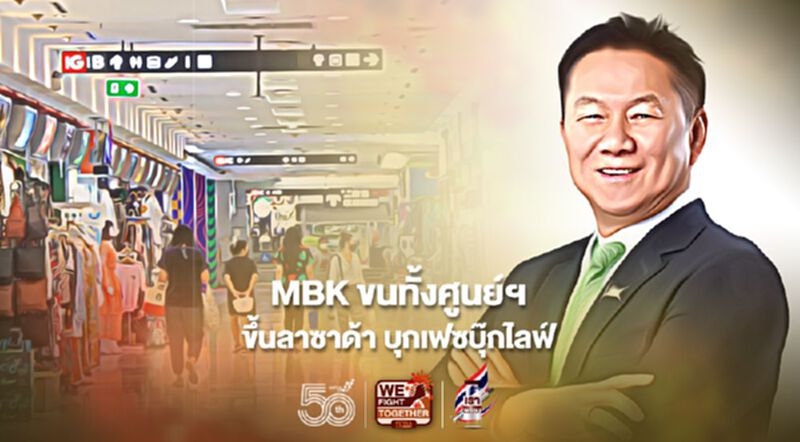 MBK ขนทั้งศูนย์ฯ ขึ้นลาซาด้า บุกเฟซบุ๊กไลฟ์ MBK ขนทั้งศูนย์ฯ ขึ้นลาซาด้า บุกเฟซบุ๊กไลฟ์