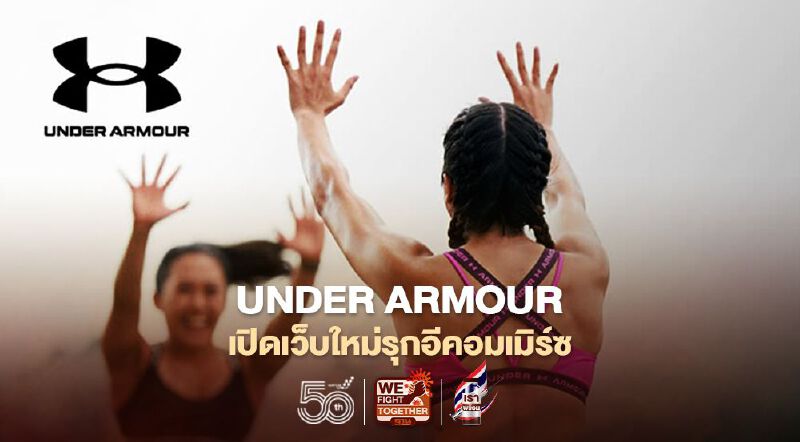 UNDER ARMOUR เปิดเว็บใหม่รุกอีคอมเมิร์ซ