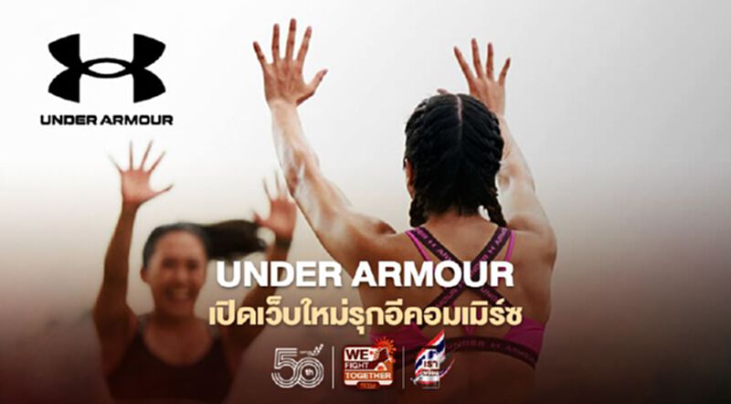 UNDER ARMOUR เปิดเว็บใหม่รุกอีคอมเมิร์ซ UNDER ARMOUR เปิดเว็บใหม่รุกอีคอมเมิร์ซ