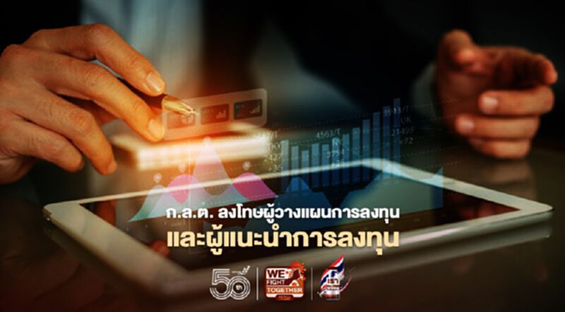 ก.ล.ต.ลงโทษผู้วางแผนการลงทุนและผู้แนะนำการลงทุน ก.ล.ต.ลงโทษผู้วางแผนการลงทุนและผู้แนะนำการลงทุน