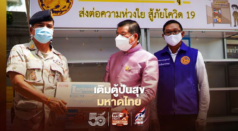 “นิพนธ์”เติมตู้ปันสุขบรรเทาผลกระทบคนรอบมหาดไทย