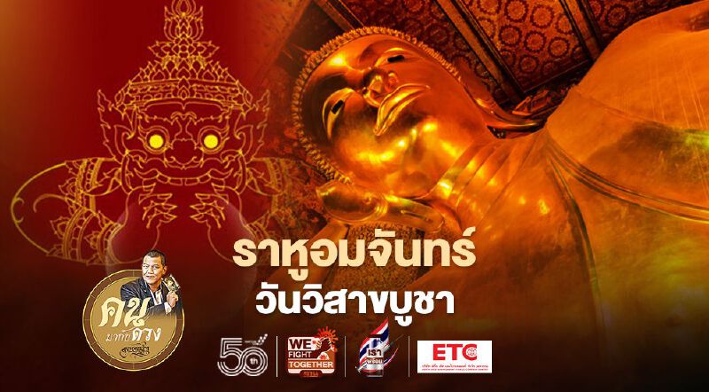 ราหูอมจันทร์วันวิสาขบูชา ดวงเมืองจะพลิกฟื้นสู่ทิศทางที่ดียิ่ง ราศีใดบ้างที่จะดี
