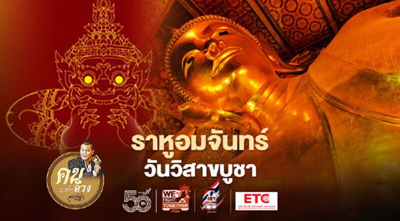 ราหูอมจันทร์วันวิสาขบูชา ดวงเมืองจะพลิกฟื้นสู่ทิศทางที่ดียิ่ง ราศีใดบ้างที่จะดี ราหูอมจันทร์วันวิสาขบูชา ดวงเมืองจะพลิกฟื้นสู่ทิศทางที่ดียิ่ง ราศีใดบ้างที่จะดี