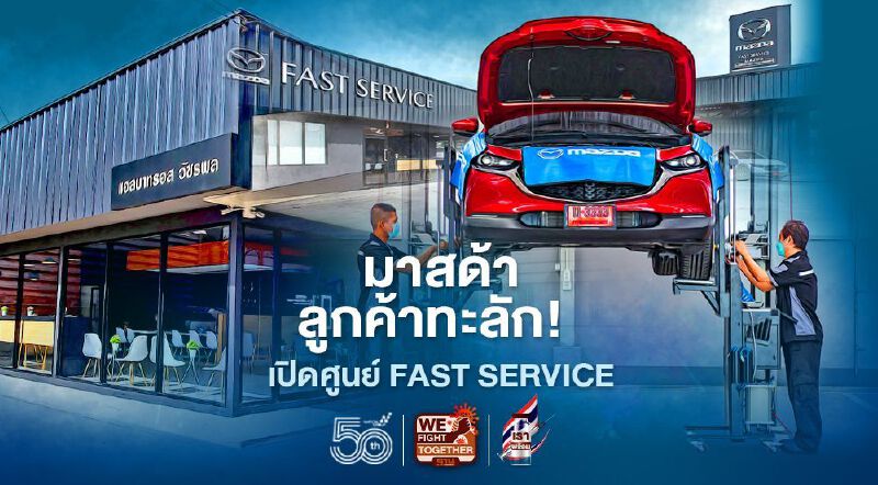 มาสด้าศูนย์บริการด่วน Mazda Fast Service เปิดสาขาแรก ซ.วัชรพล 