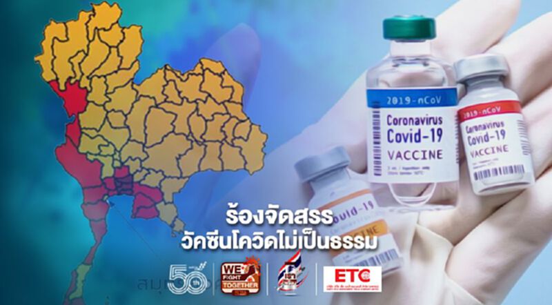 "สมุทรสงคราม" ร้องจัดสรรวัคซีนโควิดไม่เป็นธรรม "สมุทรสงคราม" ร้องจัดสรรวัคซีนโควิดไม่เป็นธรรม
