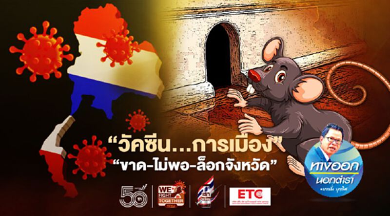 “วัคซีน....การเมือง” “ขาด-ไม่พอ-ล็อกจังหวัด” “วัคซีน....การเมือง” “ขาด-ไม่พอ-ล็อกจังหวัด”
