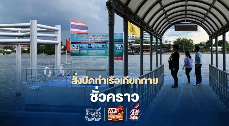 เปิดสาเหตุ “เจ้าท่า” สั่งปิดท่าเรือเกียกกายชั่วคราว