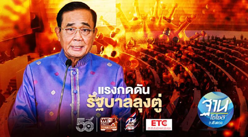 แรงกดดัน รัฐบาลลุงตู่ แรงกดดัน รัฐบาลลุงตู่