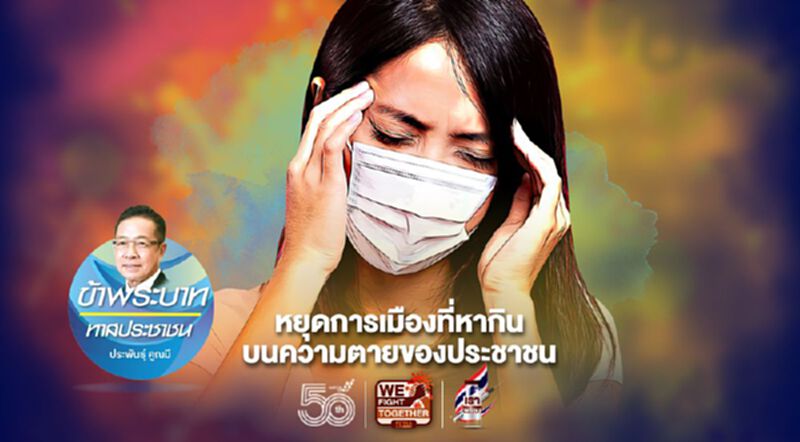 หยุดการเมืองที่หากิน บนความตายของประชาชน หยุดการเมืองที่หากิน บนความตายของประชาชน