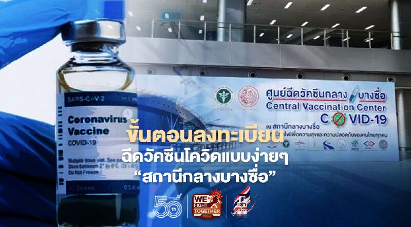 เปิดขั้นตอนลงทะเบียนฉีดวัคซีนโควิดแบบง่ายๆ “สถานีกลางบางซื่อ”