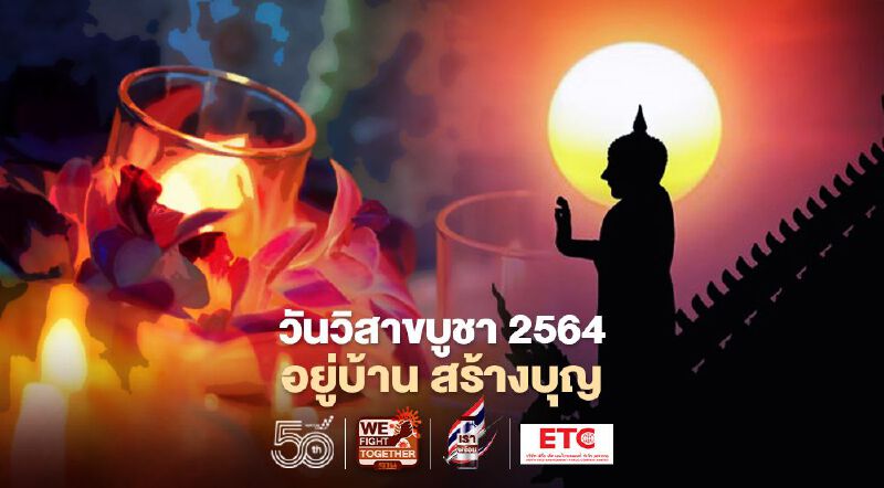 "วันวิสาขบูชา"ในยุคNew Normal ชวน"อยู่บ้าน สร้างบุญ" -"เวียนเทียนออนไลน์" 