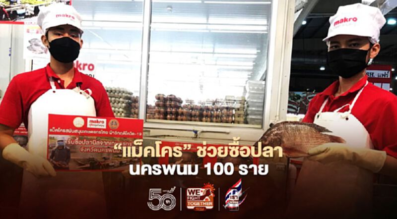 “แม็คโคร”ช่วยซื้อปลานครพนม 100 ราย “แม็คโคร”ช่วยซื้อปลานครพนม 100 ราย
