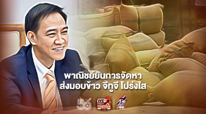 พาณิชย์ยันการจัดหาส่งมอบข้าวจีทูจีโปร่งใส พาณิชย์ยันการจัดหาส่งมอบข้าวจีทูจีโปร่งใส