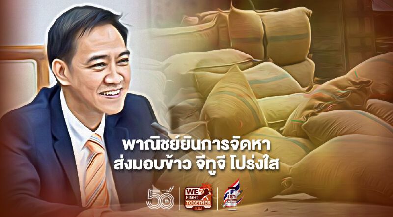 พาณิชย์ยันการจัดหาส่งมอบข้าวจีทูจีโปร่งใส