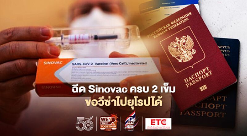 เคลียร์ชัด!ฉีด "Sinovac" ครบ 2 เข็มขอวีซ่าไปยุโรปได้ "หมอเฉลิมชัย" ห่วงการชุกชุมของการติดเชื้อ เคลียร์ชัด!ฉีด "Sinovac" ครบ 2 เข็มขอวีซ่าไปยุโรปได้ "หมอเฉลิมชัย" ห่วงการชุกชุมของการติดเชื้อ