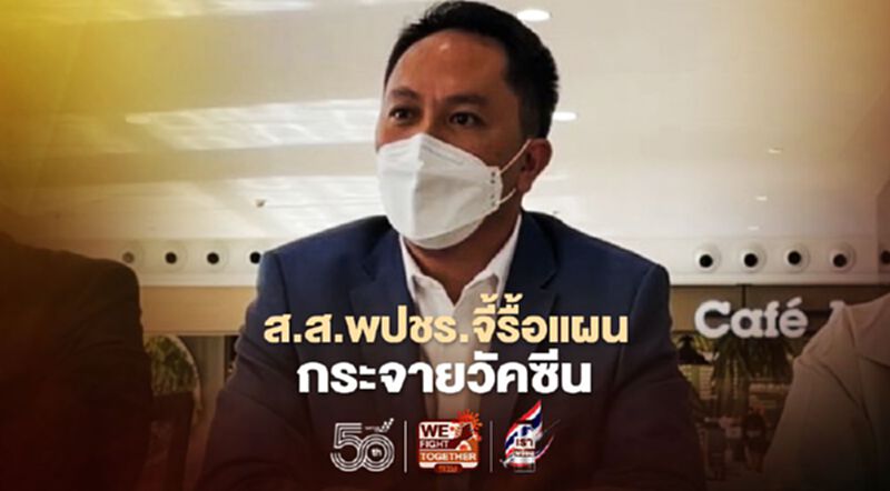ส.ส.พปชร.จี้นายกฯรื้อ“แผนกระจายวัคซีนโควิด”ให้เป็นธรรมตามจังหวัดเสี่ยง ส.ส.พปชร.จี้นายกฯรื้อ“แผนกระจายวัคซีนโควิด”ให้เป็นธรรมตามจังหวัดเสี่ยง