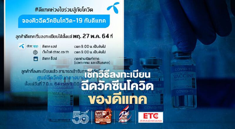 เช็ก 3 ช่องทาง วิธีลงทะเบียนจองฉีดวัคซีนโควิด ของ DTAC เช็ก 3 ช่องทาง วิธีลงทะเบียนจองฉีดวัคซีนโควิด ของ DTAC