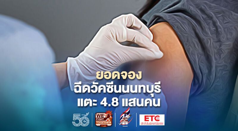 อัพเดทล่าสุด ยอดจองวัคซีนโควิด นนทบุรี แตะ 4.8 แสนคน อัพเดทล่าสุด ยอดจองวัคซีนโควิด นนทบุรี แตะ 4.8 แสนคน