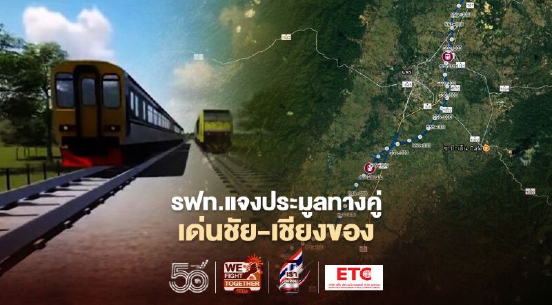 รฟท.แจงประมูลรถไฟทางคู่เด่นชัย-เชียงของ 7.2 หมื่นล้าน ส่อฮั้วประมูล