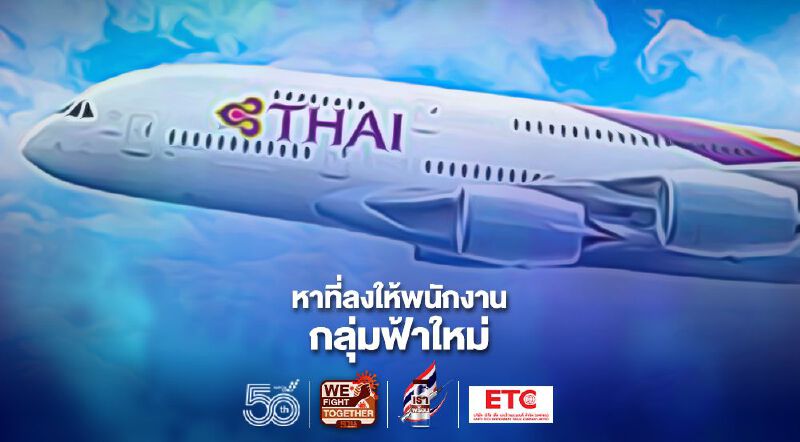 “การบินไทย”เปิดให้พนักงานฟ้าใหม่พันคนชิงสมัคร158 ตำแหน่งงานชั่วคราว