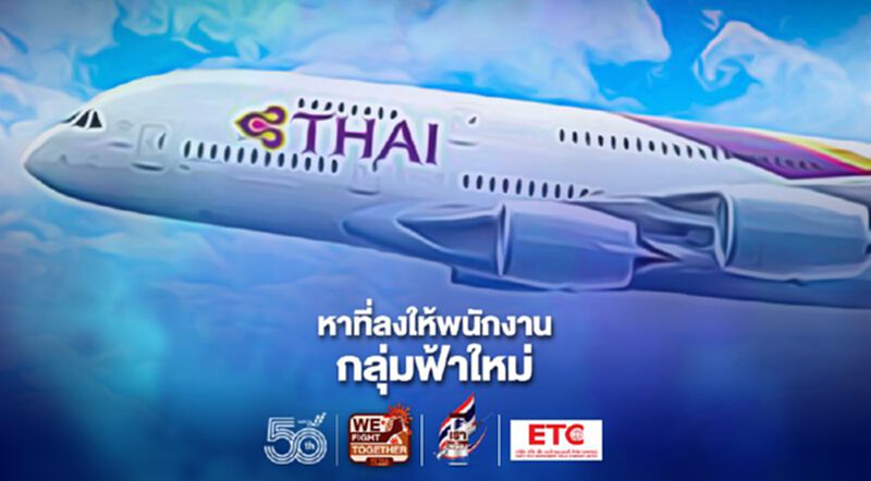 “การบินไทย”เปิดให้พนักงานฟ้าใหม่พันคนชิงสมัคร158 ตำแหน่งงานชั่วคราว “การบินไทย”เปิดให้พนักงานฟ้าใหม่พันคนชิงสมัคร158 ตำแหน่งงานชั่วคราว